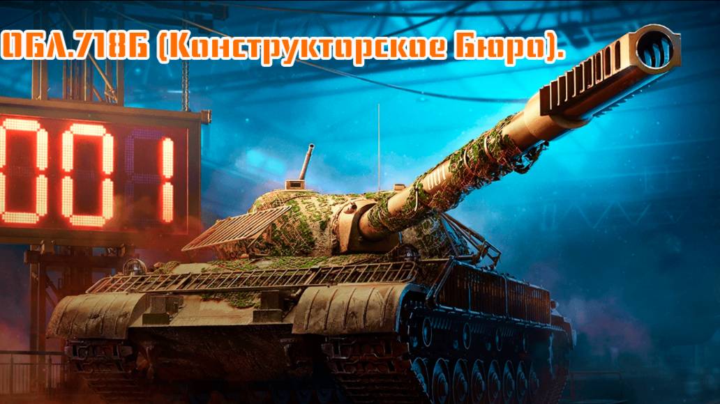 🐯🤔🐯Обзор ОБЛ.718Б (Конструкторское Бюро).🐯🤔🐯 смотреть онлайн