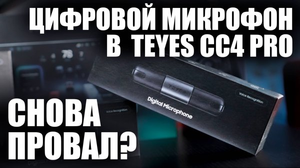 Тестирование цифрового микрофона от магнитолы Teyes CC4 pro #teyes #automobile #teyescc4 #обзор