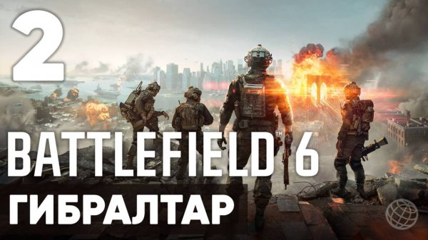Battlefield 6 — Полное прохождение кампании 🎯 Сюжет без комментариев | Часть 2 Гибралтар