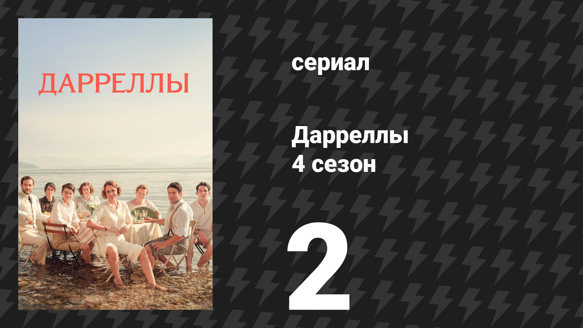 Дарреллы 4 сезон 2 серия (сериал, 2019) смотреть онлайн