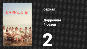 Дарреллы 4 сезон 2 серия (сериал, 2019)