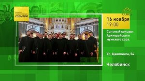 Челябинск. Сольный концерт Архиерейского мужского хора