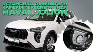 Установка омывателя камеры переднего вида на Haval Jolion 2021- (4734)
