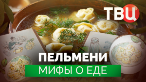 Мифы о еде. Пельмени. Документальный фильм ТВЦ