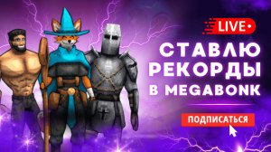 🔴 БЬЮ РЕКОРДЫ В MEGABONK - ПОТНАЯ КАТКА! #стрим #игры #мегабонк #megabonk