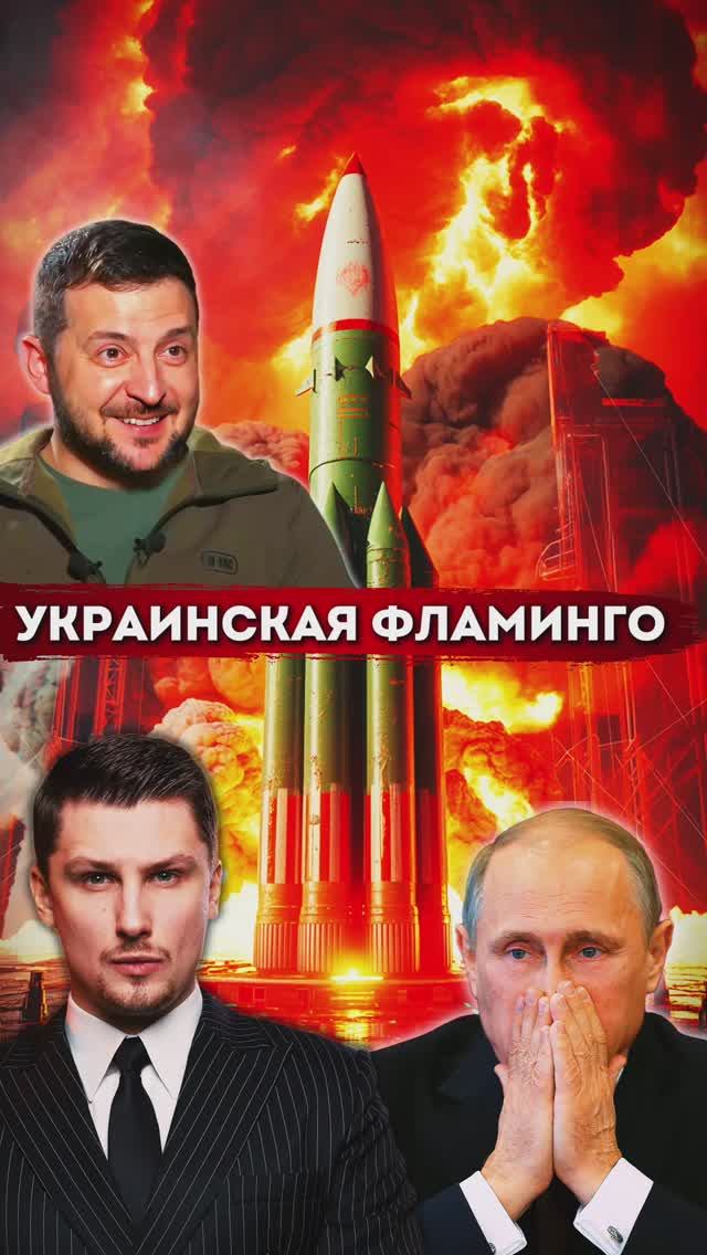 Новая сильнейшая ракета Фламинго. На что способна ? смотреть онлайн