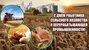 С ДНЁМ РАБОТНИКОВ СЕЛЬСКОГО ХОЗЯЙСТВА И ПЕРЕРАБАТЫВАЮЩЕЙ ПРОМЫШЛЕННОСТИ