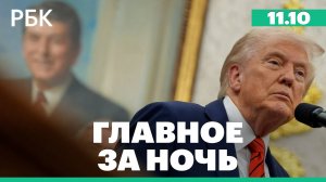 США с 1 ноября введут 100% пошлины на товары из КНР. Макрон вновь назначил Лекорню премьером