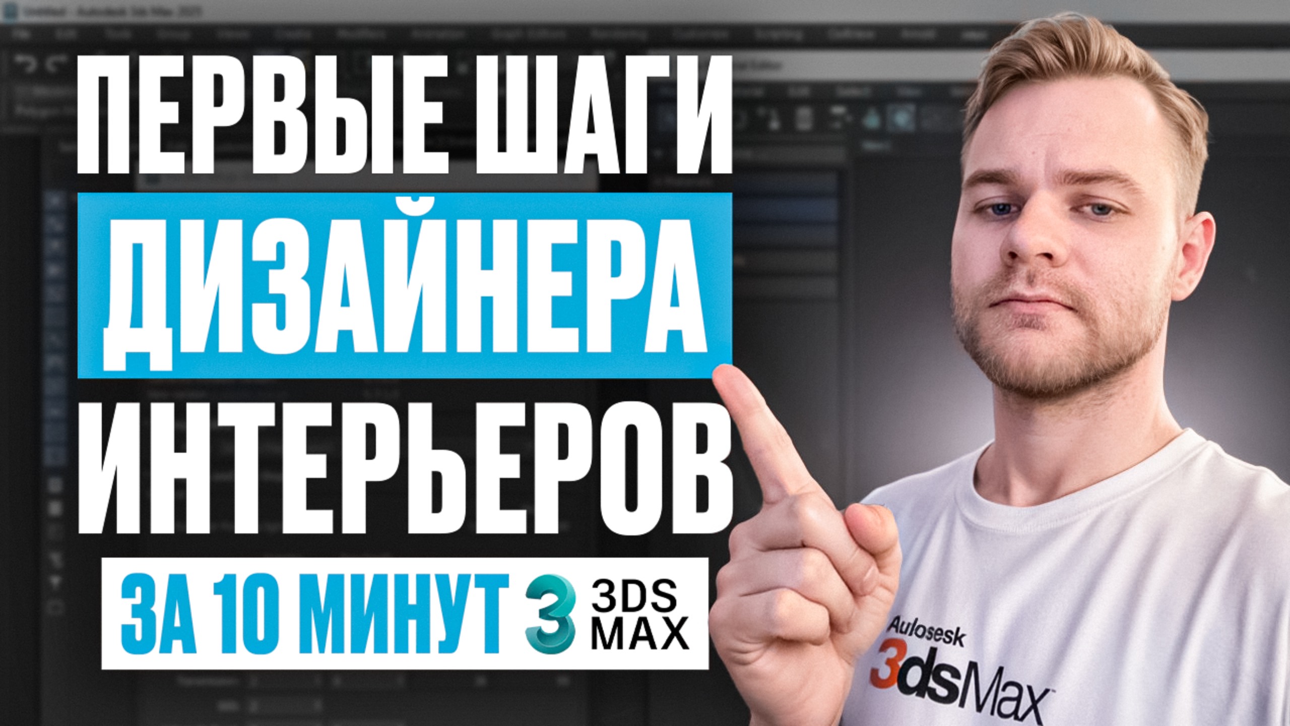 Как построить интерьер комнаты за 10 минут в 3ds Max