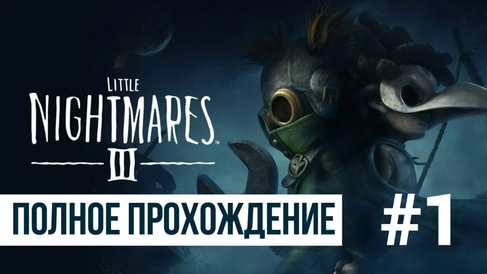 Little Nightmares 3 ▶ Полное прохождение #1
