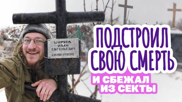 Сбежал из секты на надувной лодке