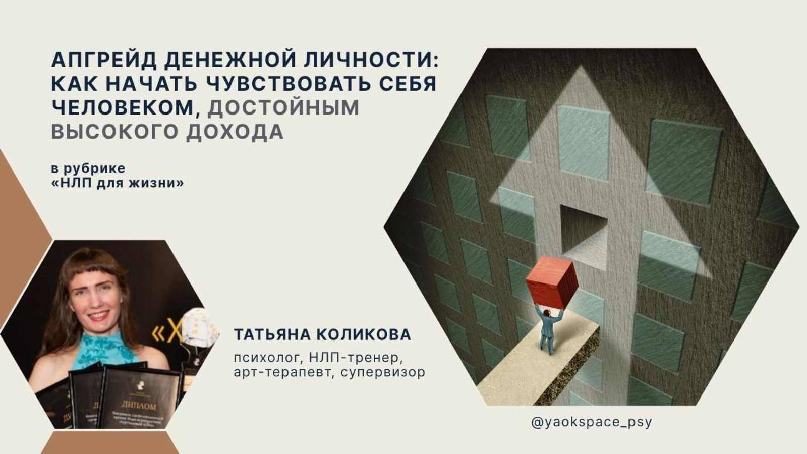 Апгрейд денежной личности: как начать чувствовать себя человеком, достойным высокого дохода