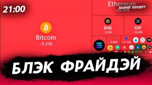 Блэк фрайдэй [Мария Тиллерт. СТРИМ]