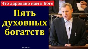 Пять духовных богатств ♥️ Проповедь МСЦ ЕХБ