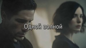 "Одной волной"    Олег Сталь