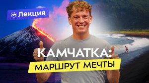 Камчатка: как организовать путешествие? Сергей Романенков о маршруте и нюансах подготовки