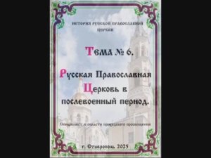 ТЕМА № 6 «Русская Православная Церковь в послевоенный период». РПЦ 3 семестр.