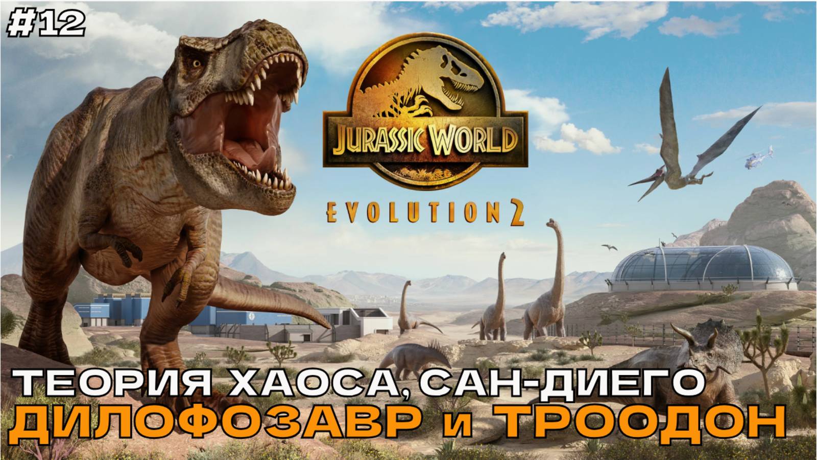 Jurassic World Evolution 2 #12 Теория хаоса, Сан-Диего. Дилофозавр и Троодон.