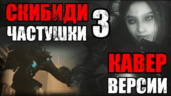 ЧАСТУШКИ 3: СКИБИДИ ТУАЛЕТ, НО ЭТО КАВЕР ВЕРСИИ SKIBIDI TOILET