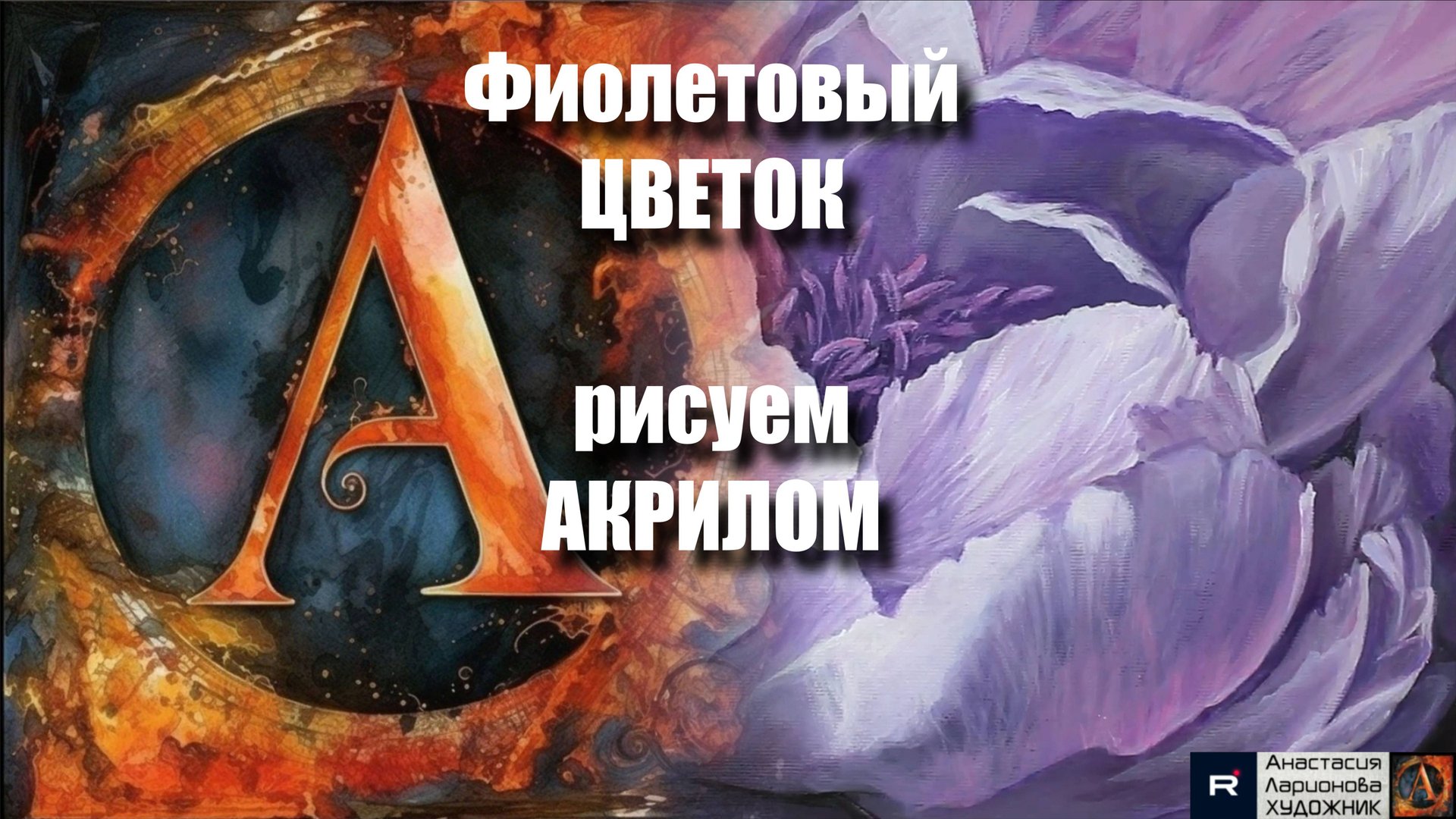 💜🌸🎵Фиолетовый ЦВЕТОК : Рисуем акрилом за 20 минут!｜Акрил для начинающих | АртГейм МК УРОК🖌️ смотреть онлайн