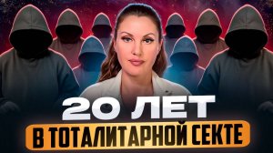 20 лет я была в секте. Опыт который изменил жизнь навсегда|Елена Белевцева