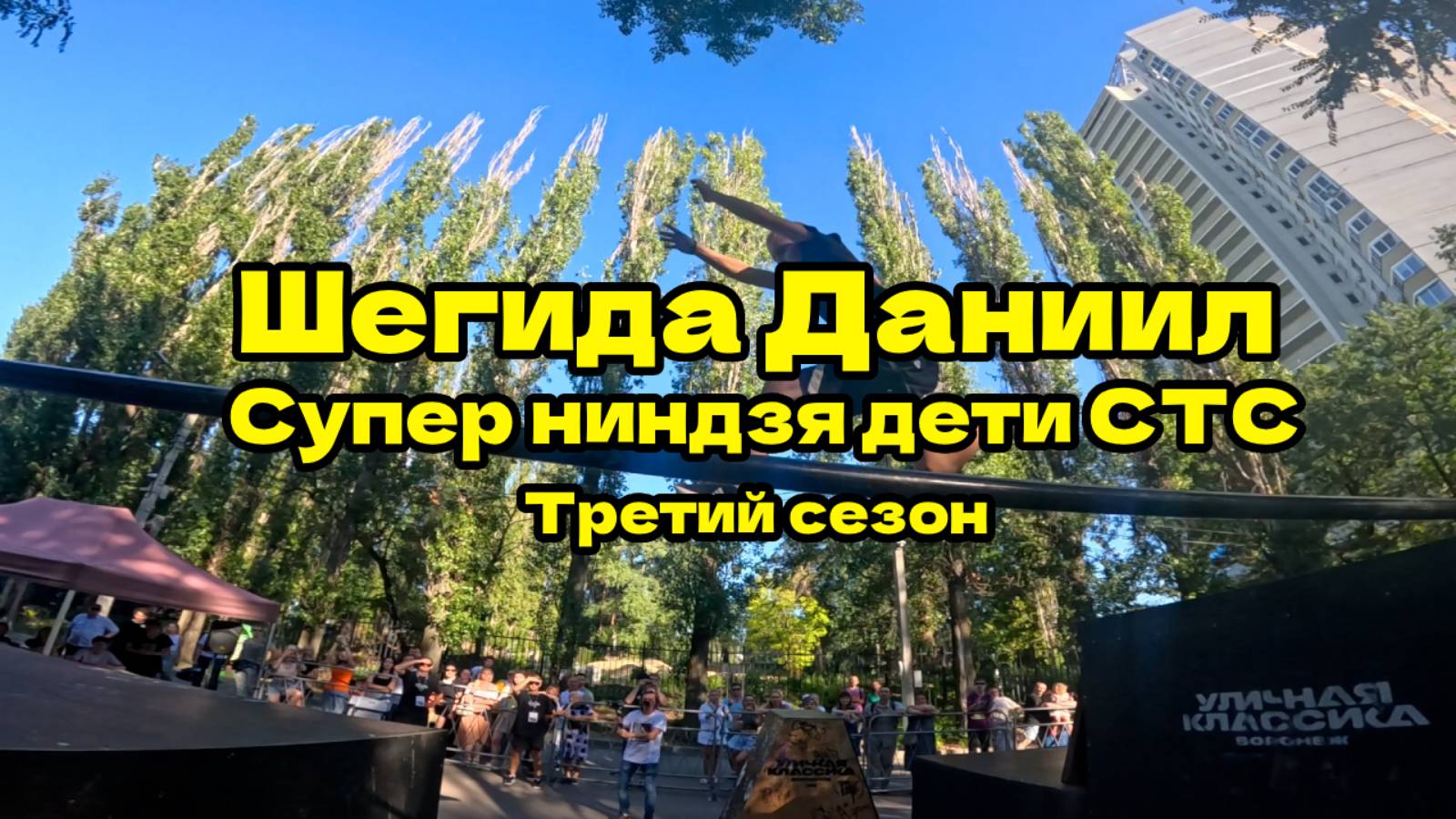 Шегида Даниил (Супер ниндзя дети СТС . Третий сезон ).  Паркур 2025.