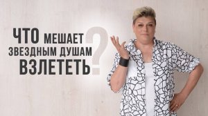 Что мешает Звездным Душам взлететь?