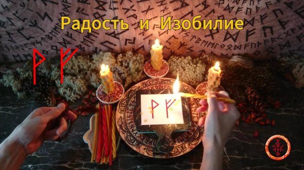 Активируем Руны Радости и Благополучия