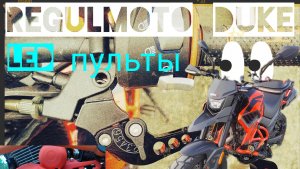 Замена штатных пультов REGULMOTO DUKE