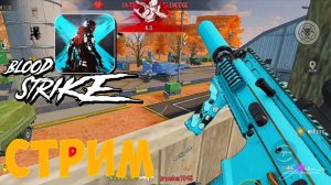 Играю в  Blood strike  Стрим! | Blood strike | Дэмиан 16 ⚡