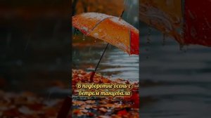 В подворотне Осень с Ветром танцевала