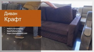 Диван Крафт стеганный - Фабрика мягкой мебели Евромебельстиль