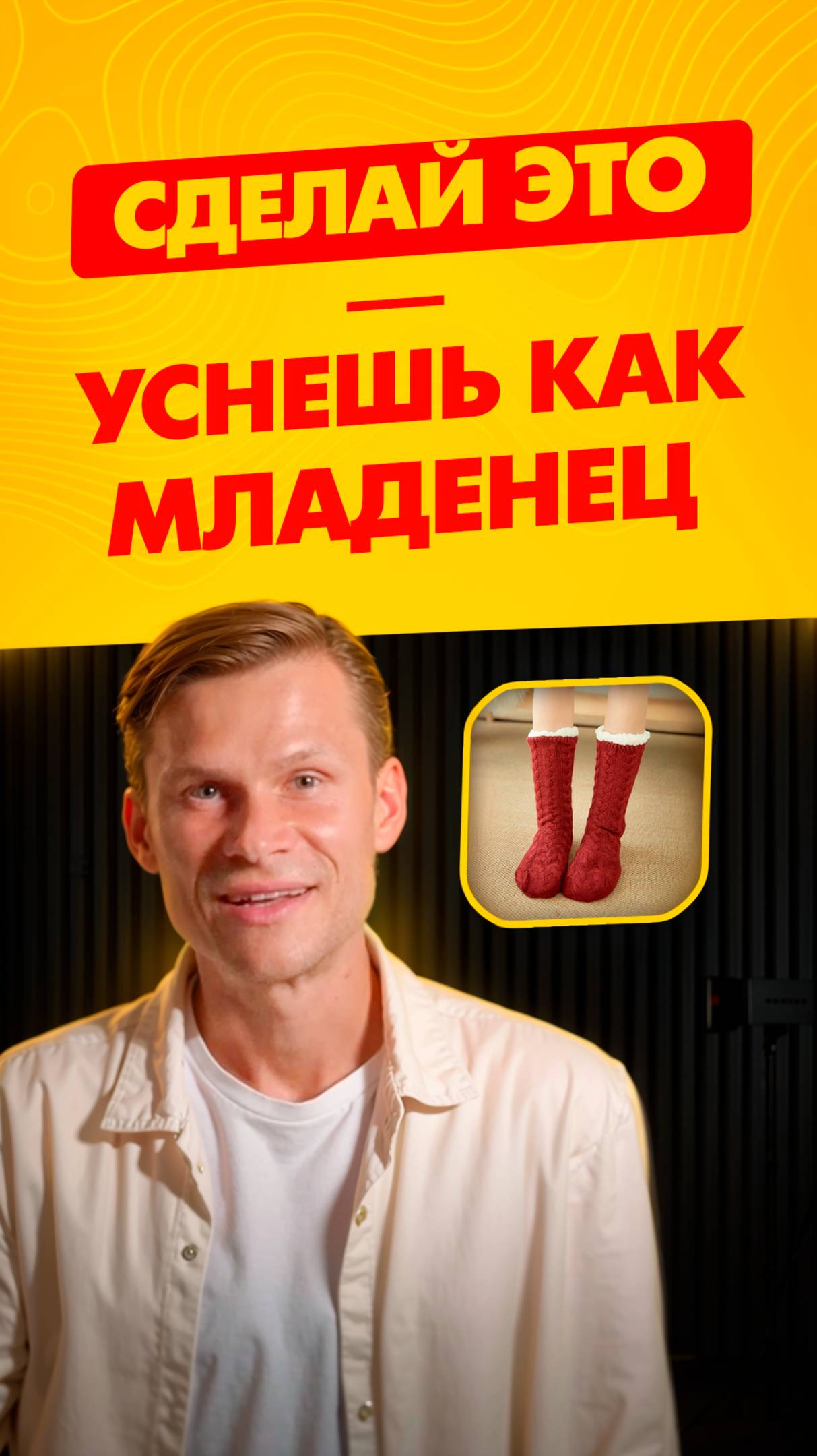 Почему холодные ноги воруют твой сон #сон#здоровье#лайфхак