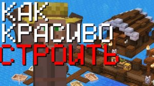 МАЙНКРАФТ НО | КАК КРАСИВО СТРОИТЬ?