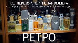 Коллекция ЭлектроПарфюмера: РЕТРО + парфзагадка + о аромабоксах  #электропарфюмер #маркинпарфюмрф