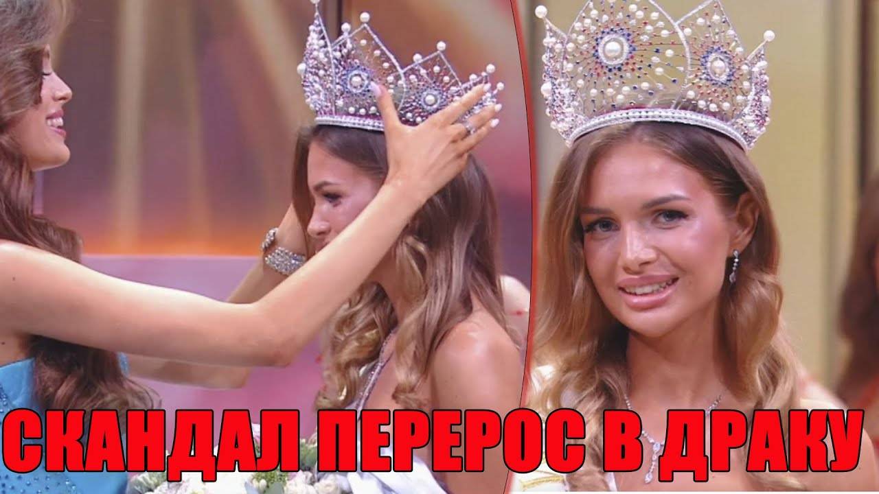СКАНДАЛ НА МИСС РОССИЯ 2025! Победительница не ожидала, что это произойдет прямо на сцене смотреть онлайн