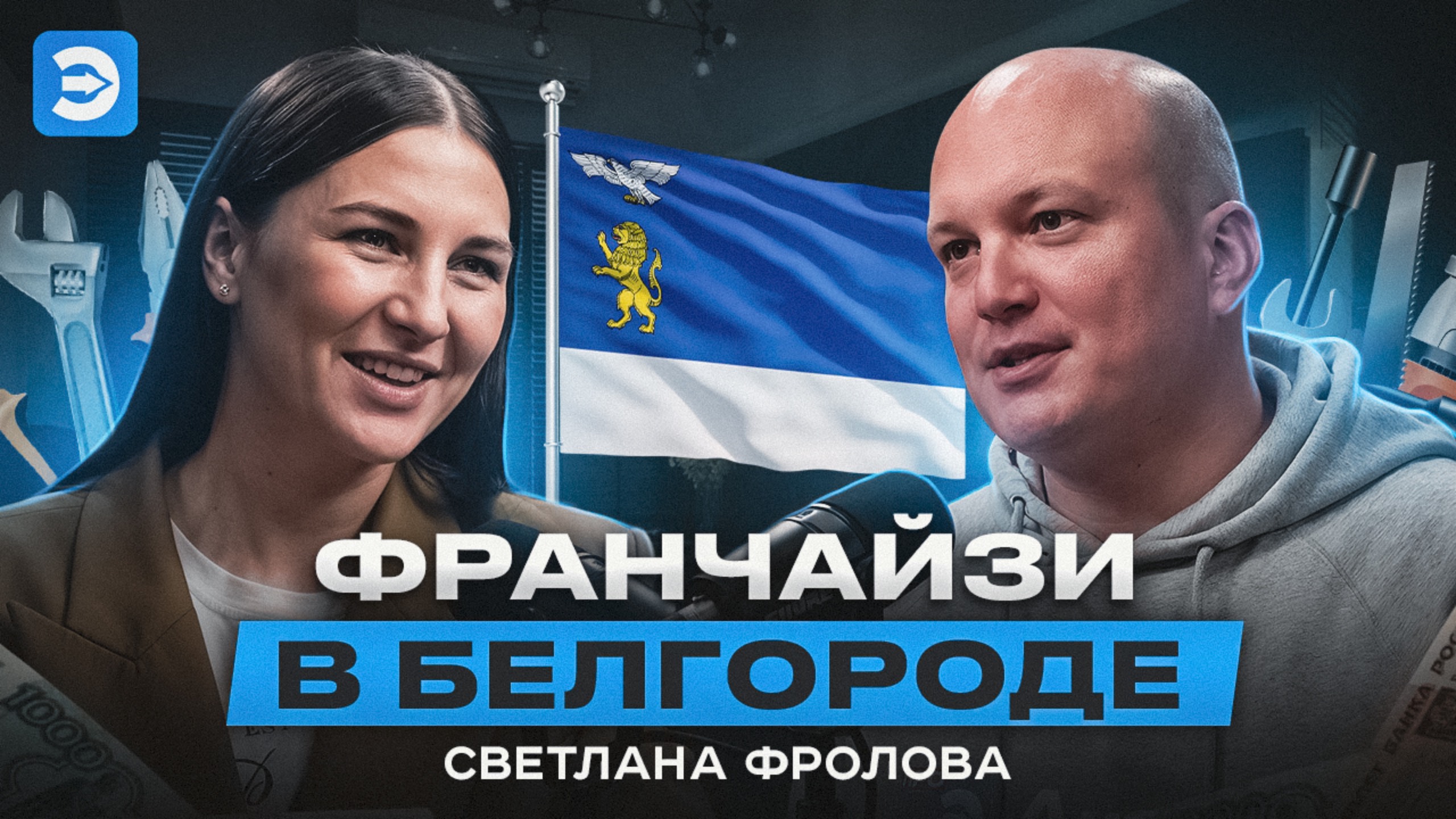 С любовью из Белгорода! Франчайзи, который доказал невозможное — возможно.Присоединяйтесь. смотреть онлайн