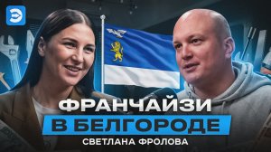 С любовью из Белгорода! Франчайзи, который доказал невозможное — возможно.Присоединяйтесь.