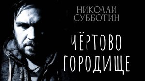 Подземный город, который от нас скрывают. Правда о Чёртовом Городище