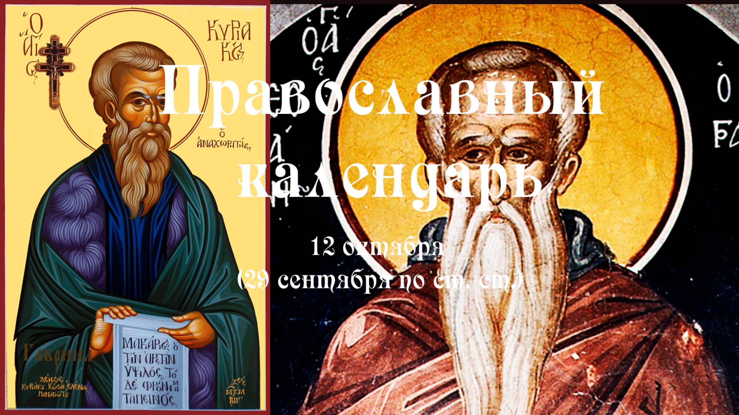 Православный календарь воскресение 12 октября (29 сентября по ст. ст.) 2025 год. смотреть онлайн
