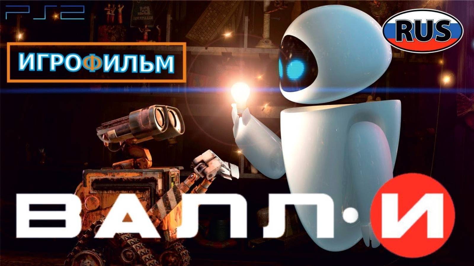 ВАЛЛ-И на Русском Полностью Прохождение на PS2 смотреть онлайн