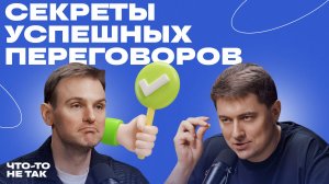 Успешные переговоры. Как прийти к согласию и договориться по-человечески | Даниил Терентьев