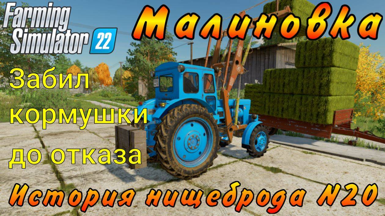 Farming Simulator 22. Малиновка. История нищеброда №20. Забил кормушки до отказа. смотреть онлайн