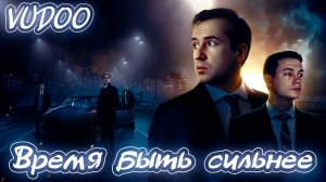 VUDOO - Время быть сильнее 💪