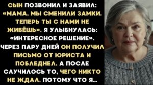 ИСТОРИЯ ИЗ ЖИЗНИ/Мама, мы сменили замки, теперь ты с нами не живёшь,- заявил сын по телефону