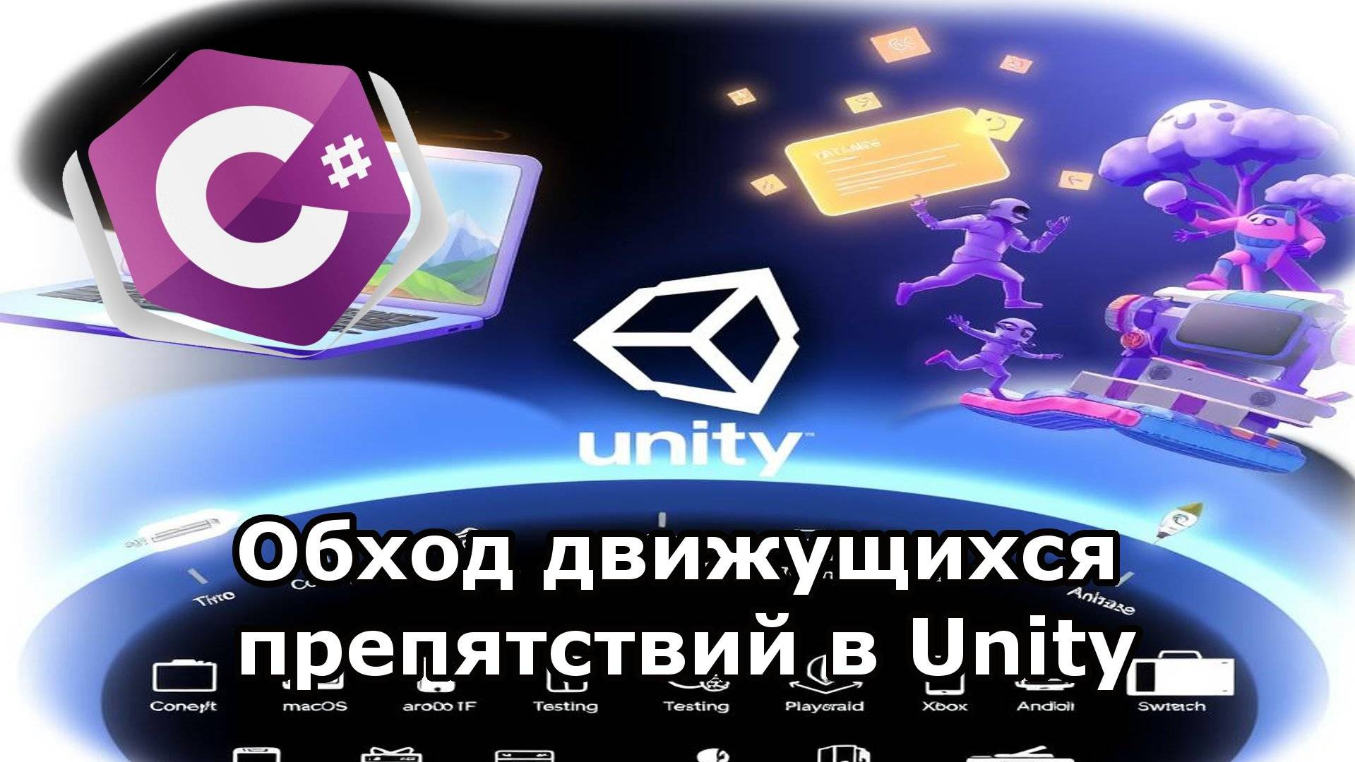 Обход движущихся препятствий в Unity смотреть онлайн