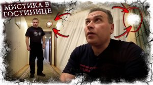 Москва. Мистика в гостинице.