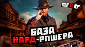Как пройти собес на Хард РП проекты / RDR2 RP - 10 вопросов и ответов