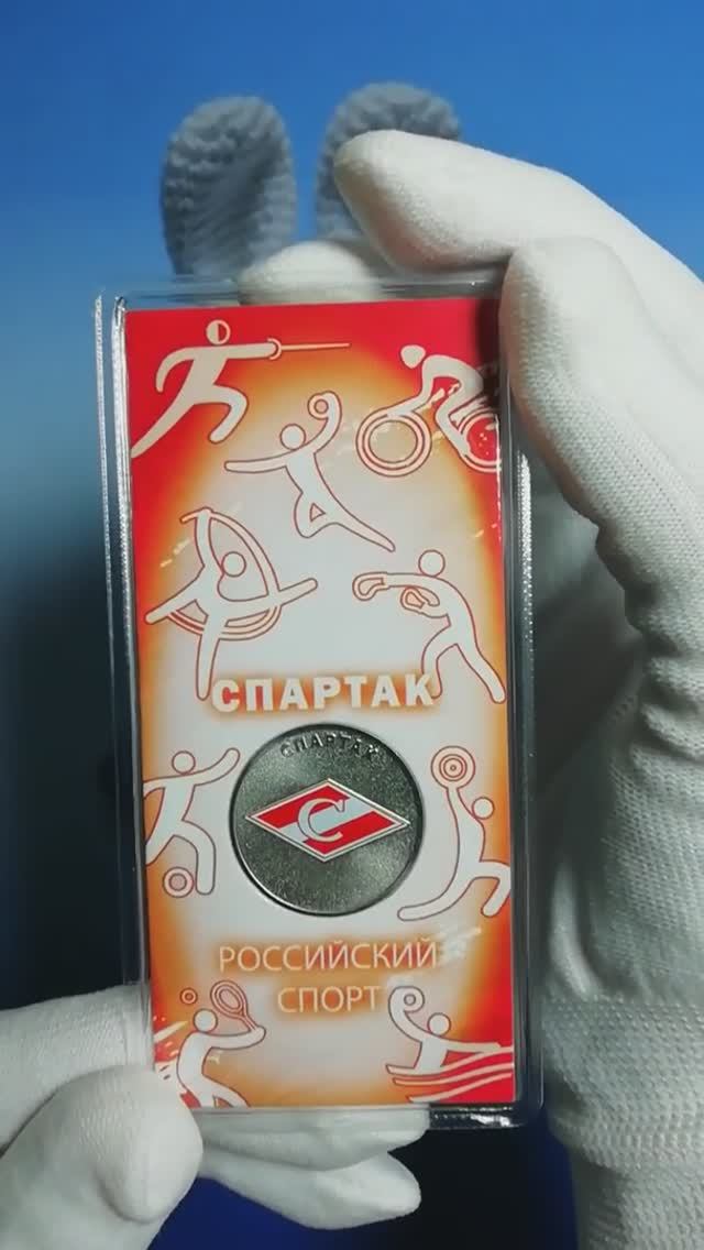 Памятная монета России «25 рублей» 2025 года «Спартак» (серия «Российский спорт»)