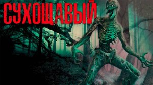 СУХОЩАВЫЙ | Страшные истории